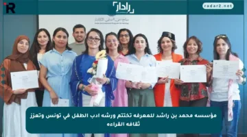 مؤسسة محمد بن راشد للمعرفة تختتم ورشة أدب الطفل في تونس وتعزز ثقافة القراءة